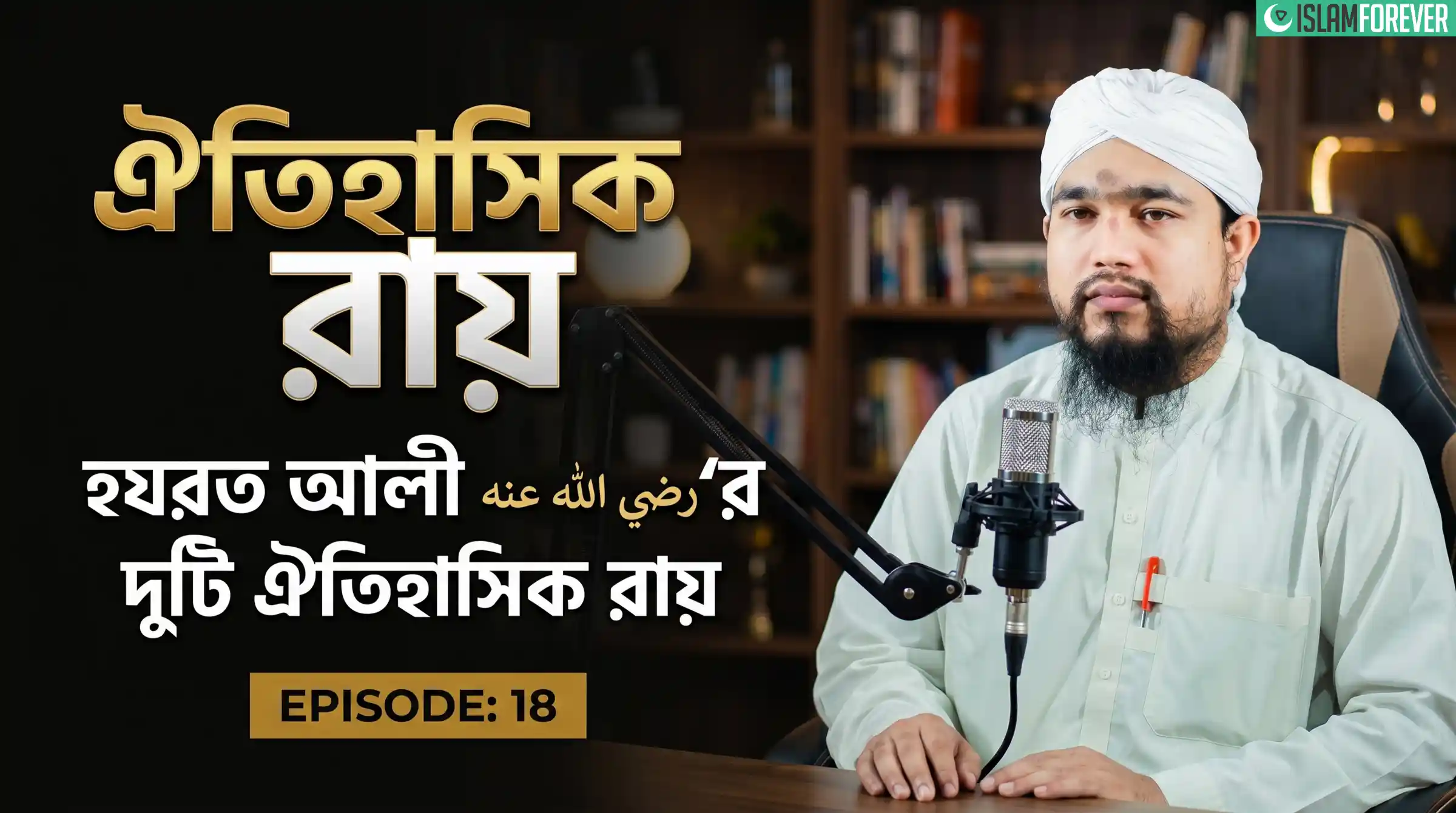ঐতিহাসিক রায় - Ep#18 | হযরত আলী রদ্বিয়াল্লাহু আনহু-এর দুটি ঐতিহাসিক রায় | Abdul Mubeen Attari